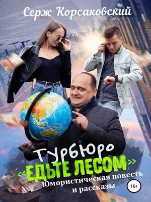 cover image of Турбюро «Едьте лесом». Юмористическая повесть и рассказы